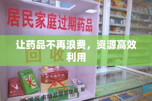 北京让药品不再浪费，资源高效利用