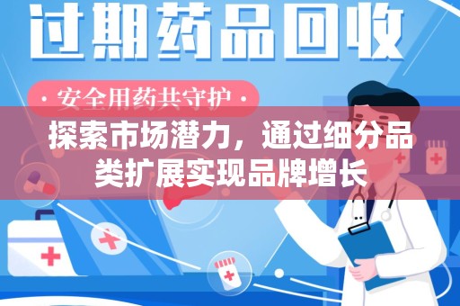 北京探索市场潜力，通过细分品类扩展实现品牌增长