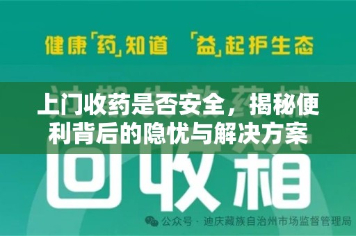 北京上门收药是否安全，揭秘便利背后的隐忧与解决方案