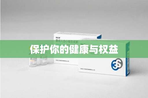 北京保护你的健康与权益