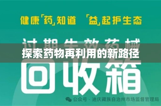 北京探索药物再利用的新路径