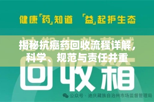 北京揭秘抗癌药回收流程详解，科学、规范与责任并重