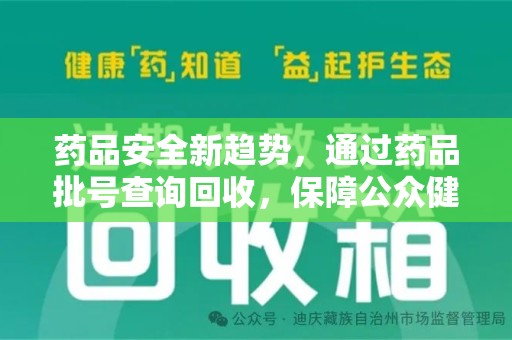 北京药品安全新趋势，通过药品批号查询回收，保障公众健康