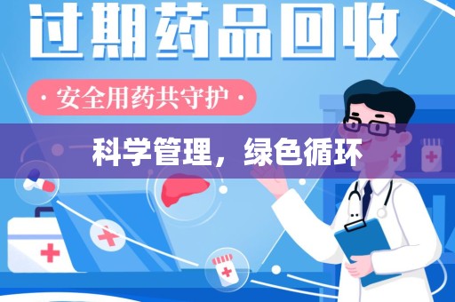 北京科学管理，绿色循环