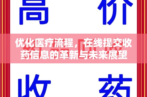 北京优化医疗流程，在线提交收药信息的革新与未来展望