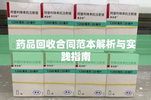 北京药品回收合同范本解析与实践指南