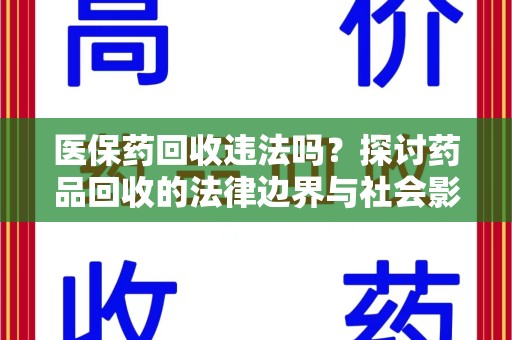 北京医保药回收违法吗？探讨药品回收的法律边界与社会影响