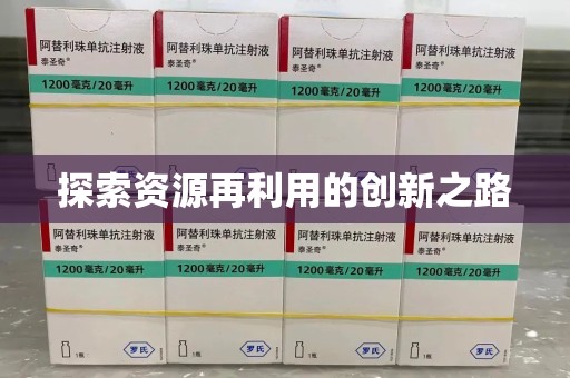 北京探索资源再利用的创新之路
