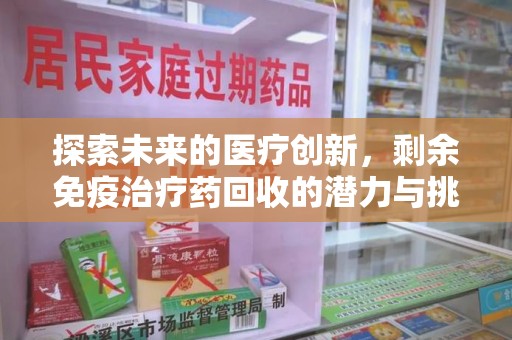 北京探索未来的医疗创新，剩余免疫治疗药回收的潜力与挑战