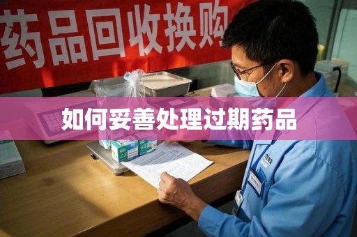 北京如何妥善处理过期药品