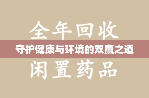 北京守护健康与环境的双赢之道