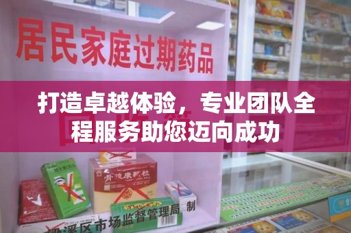 北京打造卓越体验，专业团队全程服务助您迈向成功