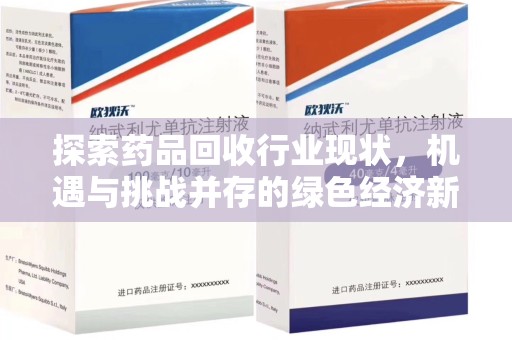 北京探索药品回收行业现状，机遇与挑战并存的绿色经济新领域