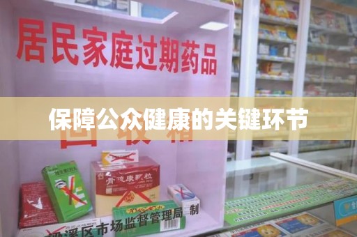 北京保障公众健康的关键环节