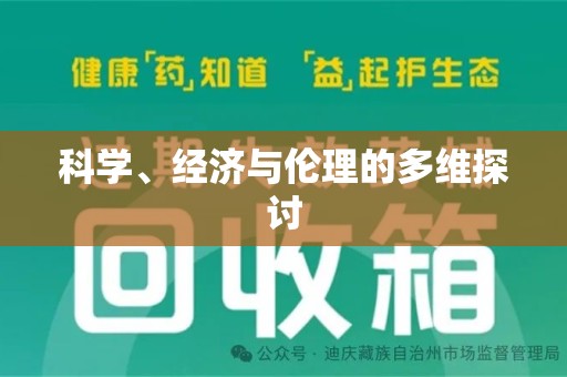 北京科学、经济与伦理的多维探讨