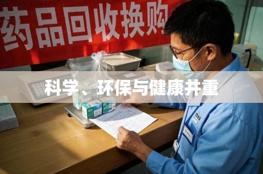 北京科学、环保与健康并重