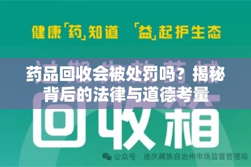 北京药品回收会被处罚吗？揭秘背后的法律与道德考量