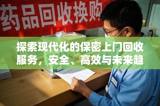北京探索现代化的保密上门回收服务，安全、高效与未来趋势