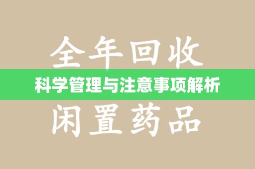 北京科学管理与注意事项解析