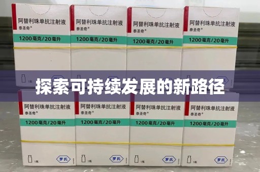 北京探索可持续发展的新路径
