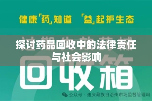 北京探讨药品回收中的法律责任与社会影响