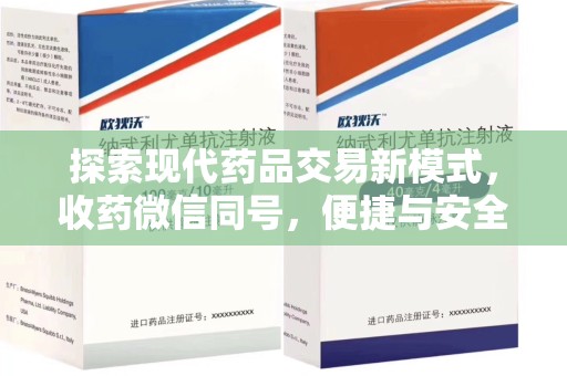 北京探索现代药品交易新模式，收药微信同号，便捷与安全并存