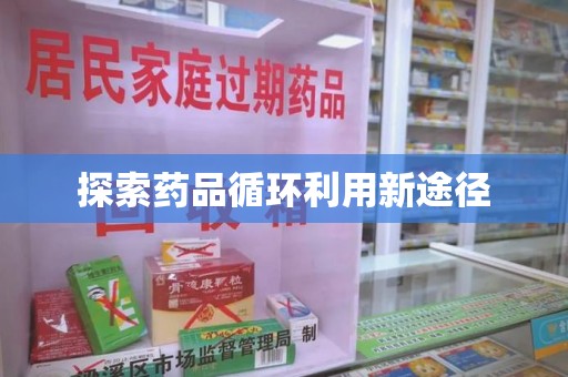 北京探索药品循环利用新途径