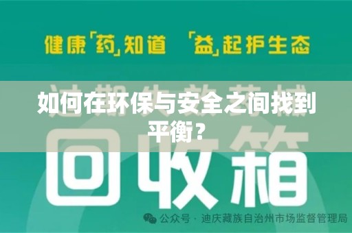 北京如何在环保与安全之间找到平衡？