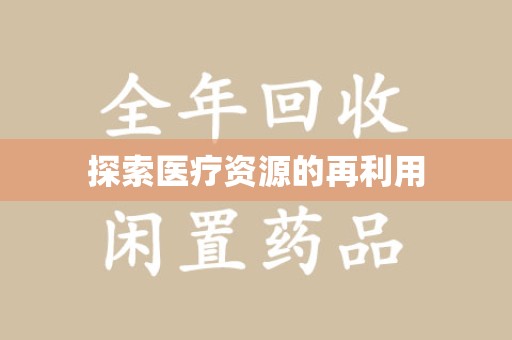 北京探索医疗资源的再利用