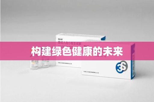 北京构建绿色健康的未来