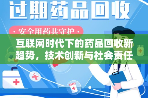 北京互联网时代下的药品回收新趋势，技术创新与社会责任