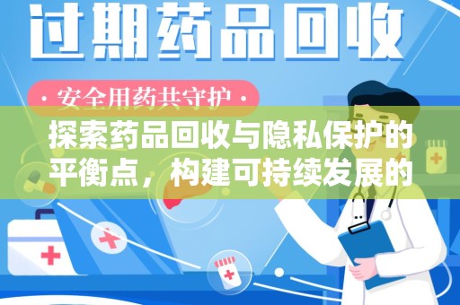 北京探索药品回收与隐私保护的平衡点，构建可持续发展的健康未来