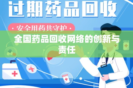 北京全国药品回收网络的创新与责任