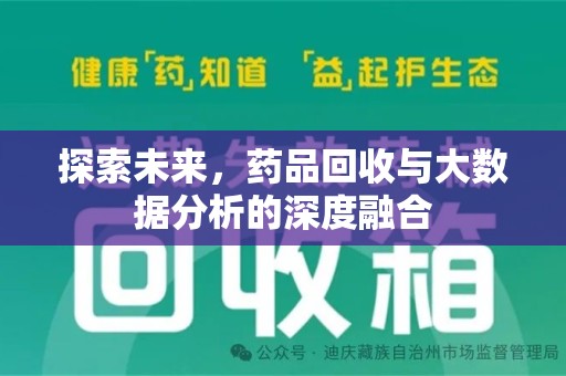 北京探索未来，药品回收与大数据分析的深度融合