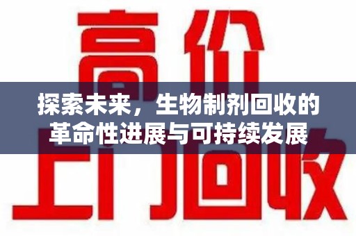 北京探索未来，生物制剂回收的革命性进展与可持续发展