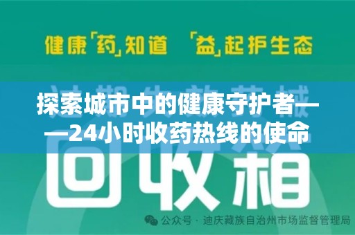 北京探索城市中的健康守护者——24小时收药热线的使命与意义