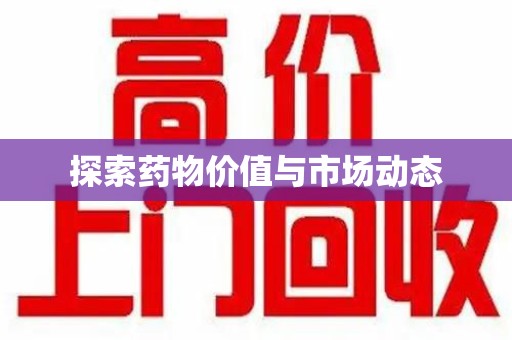 北京探索药物价值与市场动态