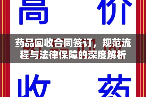 北京药品回收合同签订，规范流程与法律保障的深度解析